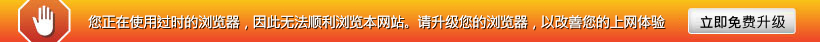 您正在使用过时的浏览器，所以无法顺利浏览本网站。请升级您的浏览器，以改善您的上网体验。