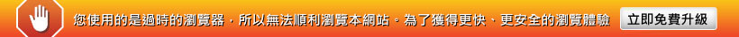 您正在使用過時的瀏覽器，所以無法順利瀏覽本網站。請升級您的瀏覽器，以改善您的上網體驗。